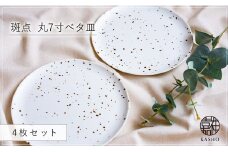 G473p 〈平戸嘉祥窯〉斑点 丸7寸ベタ皿 4枚セットパスタ皿 盛り皿 プレート 食器 皿