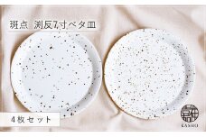 G475p 〈平戸嘉祥窯〉斑点 渕反7寸ベタ皿 4枚セットパスタ皿 盛り皿 プレート 食器 皿