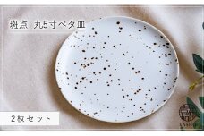 G476p 〈平戸嘉祥窯〉斑点 丸5寸ベタ皿 2枚セット 取り皿 ケーキ皿 パン皿 食器 皿