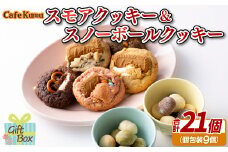 F156p スモアクッキー&スノーボールクッキー　計21個（個包装9袋）