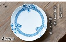 G481p 〈平戸松山窯〉桜青海波(輪) 輪花7寸皿 1枚 手描き 染付 食器 皿 パスタ皿 カレー皿 盛り皿 