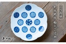 G482p 〈平戸松山窯〉丸紋地紋 輪花7寸皿 1枚 手描き 染付 食器 皿 パスタ皿 カレー皿 盛り皿 和皿 
