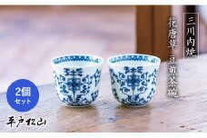 G484p 〈平戸松山窯〉花唐草 豆煎茶 2客セット 湯呑み カップ 手描き 染付 食器