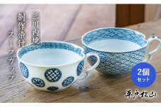 G487p 〈平戸松山窯〉創作染付 スープカップ 2個セット (青海波･丸紋地紋) 手描き 染付 食器 コップ