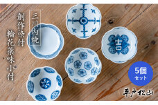 G488p 〈平戸松山窯〉創作染付 輪花薬味小付5個セット (青海波､丸紋､梅紋､瓔珞紋､吉字紋) 手描き 染付