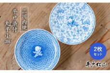 G489p 〈平戸松山窯〉平戸染付 丸平小皿 (平戸青海波唐子･平戸唐草唐子) 豆皿 手描き 染付 食器