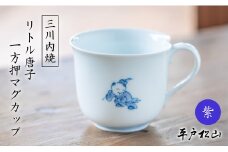 G493p 〈平戸松山窯〉一方押マグカップ (リトル唐子 紫) 1個 手描き 染付 食器 コップ コーヒーカップ
