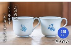 G495p 〈平戸松山窯〉一方押マグカップ 2個セット (リトル唐子 紫･水色) 手描き 染付 食器 コップ コ