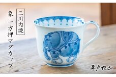 G497p 〈平戸松山窯〉象 一方押マグカップ 1個 手描き 染付 食器 コップ コーヒーカップ 