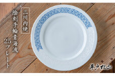 G498p 〈平戸松山窯〉陰刻手輪青海波 25プレート 白磁陰刻 手描き 染付 食器 皿 パスタ皿 カレー皿 盛