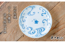 G499p 〈平戸松山窯〉リトル唐子 流水紋六寸皿 1枚 手描き 染付 食器 皿 ケーキ皿 パン皿 盛り皿 