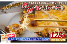 E385p させぼ餃子研究所の九州食べ比べセット