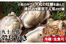 A422p 九十九島殻付きかき1.5kg