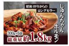 E371p オリジナルタレ漬け 工場直送！じゅんちゃんホルモン 計1.8kg (300g×6袋)【長崎 豊味館】おつまみ 小分け 冷凍 おつまみ ホルモン