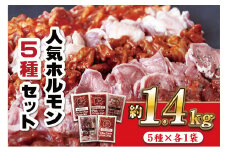 E372p 特製タレ漬け 工場直送！ホルモン 人気5種セット 計1.4kg【長崎 豊味館】焼肉セット おつまみ 牛ハラミ 豚ハラミ はらみ ハラミ タン ミックスホルモン ホルモンセット