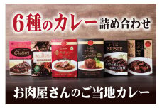 E367p 長崎豊味館 6種のカレー詰め合わせ