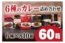 E368p 長崎豊味館 6種のカレー詰め合わせ 各10箱
