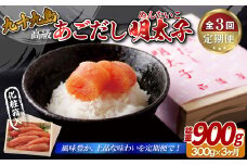 A412p 《定期便》【総計900g】九十九島あごだし明太子 300g 高級 木製箱 化粧箱【3回お届け】