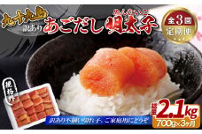 A415p 《定期便》【総計2.1kg】訳あり 無着色 九十九島あごだし 明太子 切れ子 約700g わけあり 