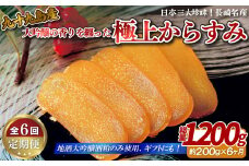 A419p 定期便》【総計1.2kg】 長崎 九十九島産 大吟醸の香りを纏った 極上からすみ 一腹(約200g)