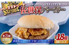 E386p 《定期便》【総計18セット】電子レンジで温めるだけ 簡単 佐世保バーガー 6セット (各約100g)