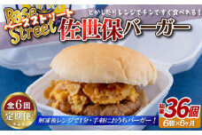 E387p 《定期便》【総計36セット】電子レンジで温めるだけ 簡単 佐世保バーガー 6セット (各約100g)
