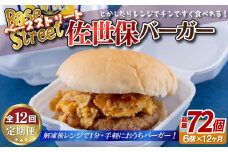 E388p 定期便》【総計72セット】電子レンジで温めるだけ 簡単 佐世保バーガー 6セット (各約100g)【