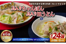 E399p 《定期便》天津包子具入りちゃんぽん2個 (各400g)･具入り皿うどん2個 (各320g)セット【6