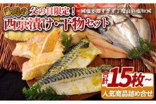 A294papa 父の日限定！富岡の「西京漬け・干物セット」 