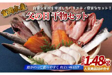 A295papa 富岡の｢父の日干物｣セット 総計約1.48kg