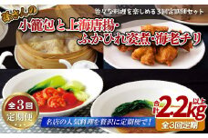 E411 《定期便》孫さんの小籠包と上海唐揚･ふかひれ姿煮･海老チリ【3回お届け】