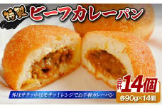 E422 特製ビーフカレーパン14個セット