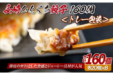 E403 長崎ひとくち餃子〈トレー包装〉160個