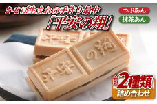 F158 させぼ生まれの手作り最中｢平安の翔｣(つぶあん･抹茶あん)