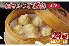E409 孫さんの小籠包(えび3袋)