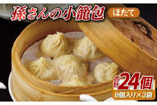 E410 孫さんの小籠包(ほたて3袋)