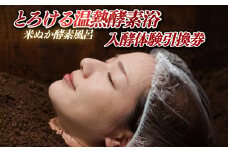 H136 とろける温熱酵素浴（米ぬか酵素風呂）・入酵体験引換券