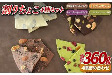 F166 割りちょこ４種セット