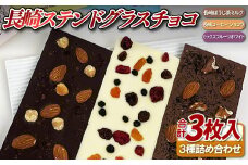 F167 長崎ステンドグラスチョコ３枚セット