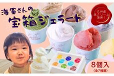F178 【ご褒美スイーツ】海軍さんの宝箱 ジェラート詰め合わせ8個入り(7種) ジェラート アイス  シャーべット ミルク いちご チョコレート 抹茶 ブルーベリー スイーツ 濃厚 カップ スウィーツ ギフト 贈り物 ご当地 お取り寄せ 詰め合わせ 大人気 長崎 佐世保