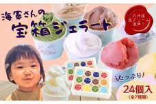F180 【ご褒美スイーツ】海軍さんの宝箱 ジェラート詰め合わせ24個入り(7種) ジェラート アイス  シャーべット ミルク いちご チョコレート 抹茶 ブルーベリー マンゴー キャラメル スイーツ 濃厚 カップ スウィーツ ギフト 贈り物 ご当地 お取り寄せ 詰め合わせ 大人気 長崎 佐世保