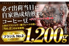 E428d 【ドリップバッグ付！】必ず出荷日に自家熟成焙煎ブラジルNo.2豆(1.2kg)＋ドリップバッグ4パック ブラジル豆の最高グレード J.C.Q.A認定コーヒーインストラクター1級のこだわり コーヒー本来の味を楽しめるハイロースト【SASEBO Coffee TOMINAGA】11000円 人気 新鮮 挽きたて 大容量