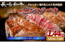 B397 【希少部位】長崎和牛 A4等級 ヒレステーキ 120g×12枚 総量1.44kg【田中精肉店】ヒレ フィレ ステーキ 赤身 和牛 黒毛和牛 牛肉 希少部位