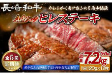 B398 【5回定期便】長崎和牛 A4等級 ヒレステーキ 120g×12枚 総量60枚 7.2kg 【田中精肉店】ヒレ フィレ ステーキ 赤身 和牛 黒毛和牛 牛肉 希少部位 定期便