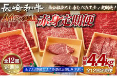 B401 【12回定期便】 長崎和牛 赤身定期便 希少部位ヒレ含む！総計4.4kg【田中精肉店】和牛 牛肉 赤身 定期便 モモ ヒレ フィレ すき焼き 焼肉 ステーキ しゃぶしゃぶ