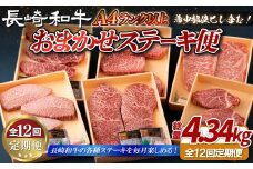 B403 【12回定期便】長崎和牛 希少部位 ステーキ 食べ比べ 定期便 総計4.34kg 【田中精肉店】希少部位 ステーキ多数 ヒレ フィレ ランプ イチボ ミスジ マルシン サーロイン ステーキ定期便