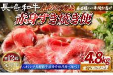 B405 【12回定期便】長崎和牛 赤身 すき焼き 定期便 総計4.8kg【田中精肉店】スライス すき焼きセット 食べ比べ すき焼き 黒毛和牛 牛肉 和牛 長崎和牛