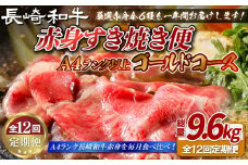B406 【12回定期便】長崎和牛 赤身 すき焼き 定期便 総計9.6kg ゴールドコース【田中精肉店】スライス すき焼きセット 食べ比べ すき焼き 黒毛和牛 牛肉 和牛 長崎和牛