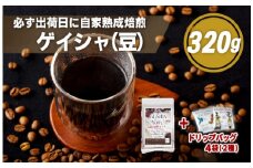 E189d  必ず出荷日に自家熟成焙煎ゲイシャ豆(320g)＋ドリップバッグ4パック【SASEBO Coffee TOMINAGA】人気コーヒー 新鮮 高級豆 挽き立て ドリップパック 簡単 本格的 希少