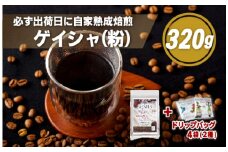E190d  必ず出荷日に自家熟成焙煎ゲイシャ粉(320g)＋ドリップバッグ4パック【SASEBO Coffee TOMINAGA】人気コーヒー 新鮮 高級豆 挽き立て ドリップパック 簡単 本格的 希少
